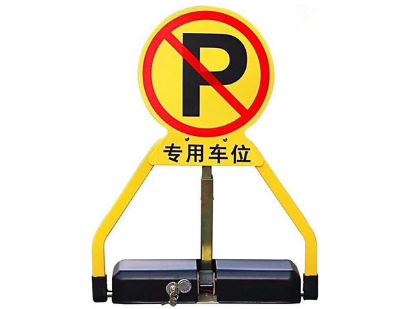 東莞車(chē)位鎖的安裝方法是怎樣的？